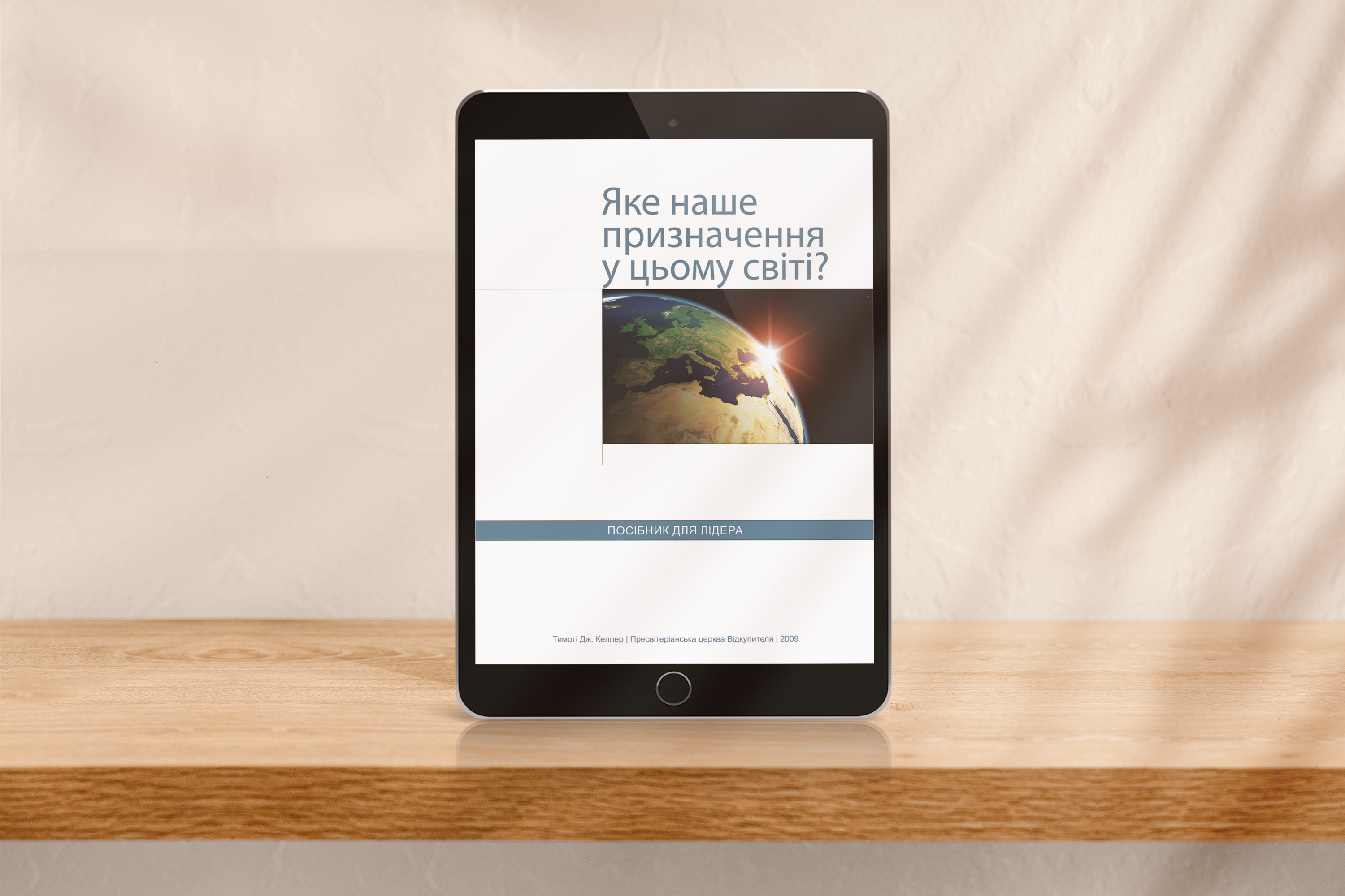 Яке наше призначення у цьому світі? (для лідера) [pdf]